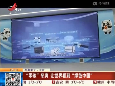 【冬奥来了】北京：“零碳”冬奥 让世界看到“绿色中国”