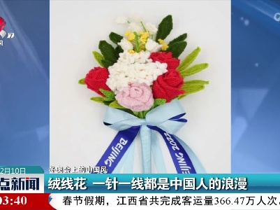 【冬奥会上的中国风】绒线花 一针一线都是中国人的浪漫