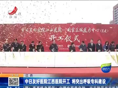 江西：中日友好医院江西医院开工 将突出呼吸专科建设