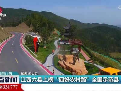 江西六县上榜“四好农村路”全国示范县
