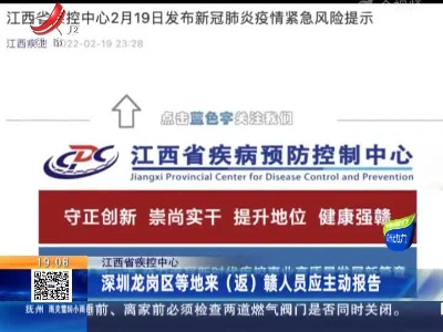 江西省疾控中心：深圳龙岗区等地来（返）赣人员应主动报告