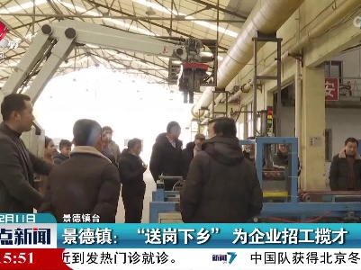 景德镇：“送岗下乡”为企业招工揽才