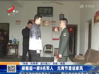 【“休假‘兵哥哥’逆行救人”后续】南昌：胡能迢一家8名军人 元宵节里话家风
