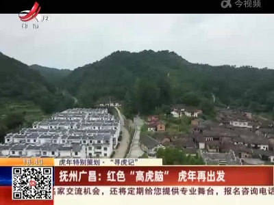 【虎年特别策划·“寻虎记”】抚州广昌：红色“高虎脑” 虎年再出发
