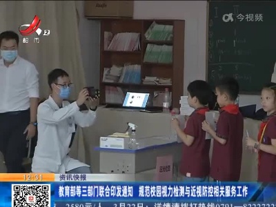 教育部等三部门联合印发通知 规范校园视力检测与近视防控相关服务工作
