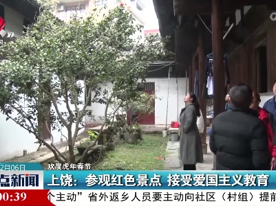 【欢度虎年春节】上饶：参观红色景点 接受爱国主义教育