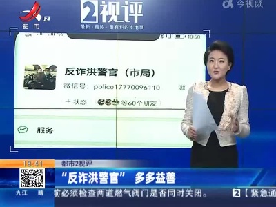 【都市2视评】“反诈洪警官”多多益善