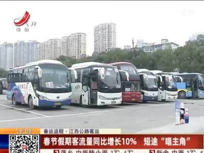 【春运返程】江西公路客运：春节假期客流量同比增长10% 短途“唱主角”