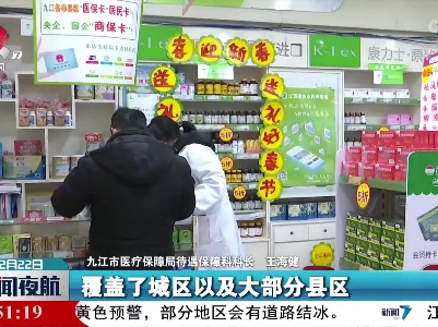 九江发布首批33家“双通道”定点医药机构名单