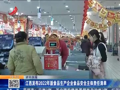 江西发布2022年版食品生产企业食品安全主体责任清单