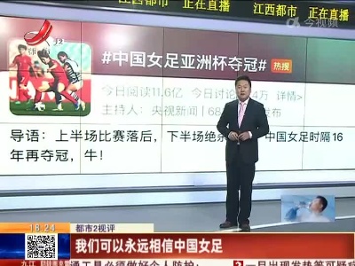【都市2视评】我们可以永远相信中国女足