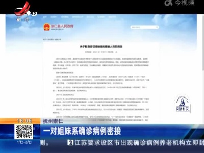 抚州崇仁：一对姐妹系确诊病例密接