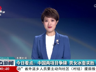 【冬奥时间】今日看点：中国两项目争牌 男女冰壶求胜