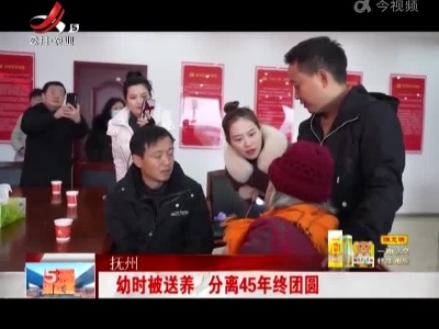 抚州：幼时被送养 分离45年终团圆