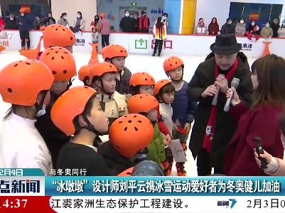 【与冬奥同行】“冰墩墩”设计师刘平云携冰雪运动爱好者为冬奥健儿加油