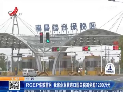 江西：RCEP生效首月 我省企业获进口国关税减免超1200万元