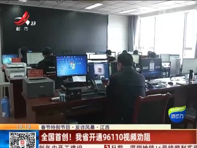 【春节特别节目·反诈风暴】江西：全国首创！ 我省开通96110视频劝阻