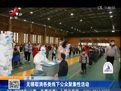 江苏：无锡取消各类线下公众聚集性活动
