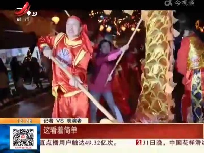 重庆巴南：姜家舞龙舞出浓浓年味儿