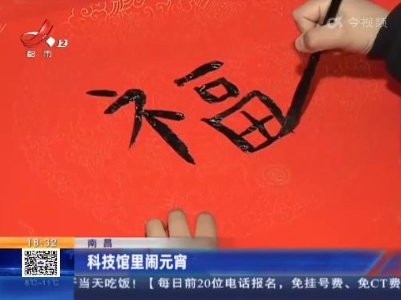 南昌：科技馆里闹元宵
