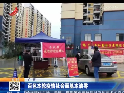 广西：百色本轮疫情社会面基本清零