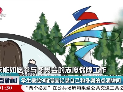 【与冬奥同行】学生板绘9幅漫画记录自己和冬奥的点滴瞬间