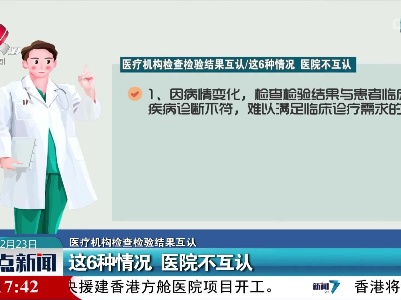 【医疗机构检查检验结果互认】这6种情况 医院不互认