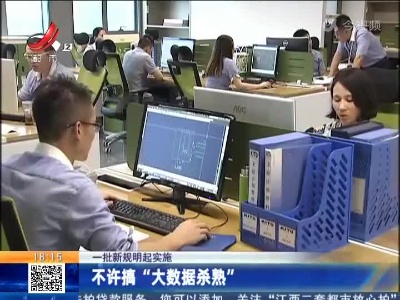【一批新规明起实施】不许搞“大数据杀熟”