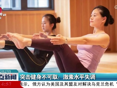 突击健身不可取：激素水平失调