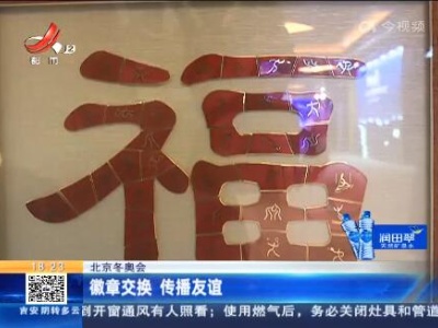 北京冬奥会：徽章交换 传播友谊
