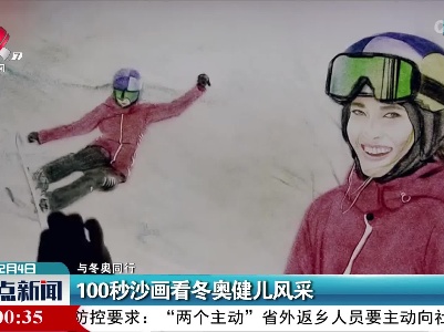 【与冬奥同行】100秒沙画看冬奥健儿风采
