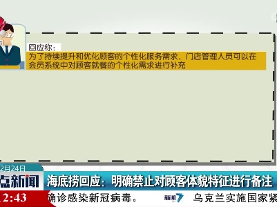 海底捞回应：明确禁止对顾客体貌特征进行备注