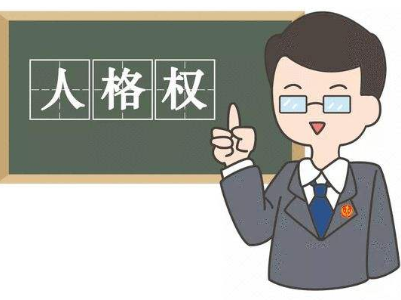 热评丨加强人格权保护  身边“小案”也是“天大的事”