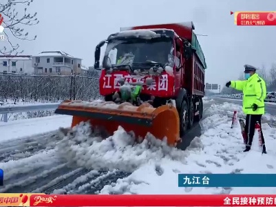 迎战冰雪 九江全力保运行保安全保畅通