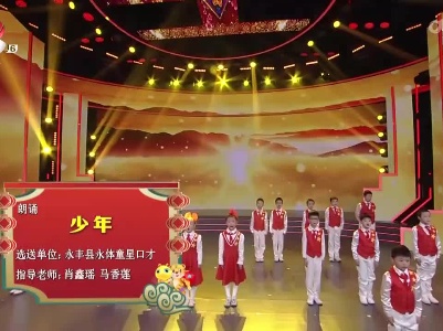 2022江西少儿春晚《少年》（永丰县永体童星口才选送）