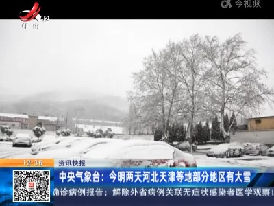 中央气象台：今明两天河北天津等地部分地区有大雪