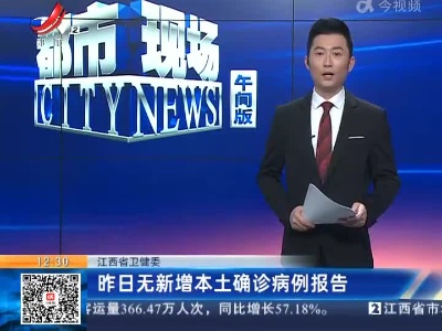 江西省卫健委：昨日无新增本土确诊病例报告