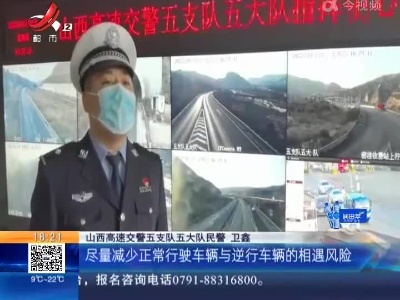山西忻州：实习司机疯狂操作 高速逆行20公里