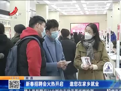 南昌：新春招聘会火热开启 邀您在家乡就业