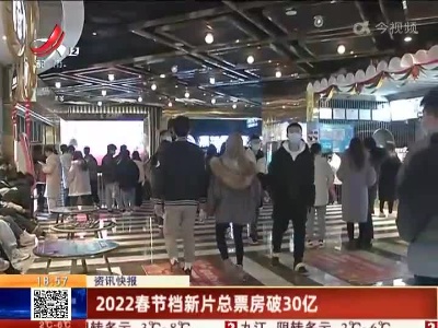 2022春节档新片总票房破30亿