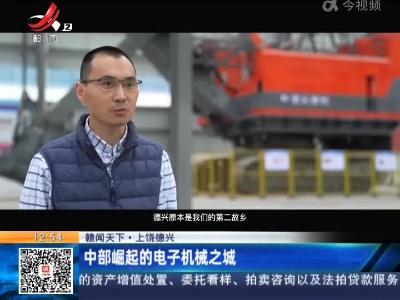 【赣闻天下】上饶德兴：中部崛起的电子机械之城