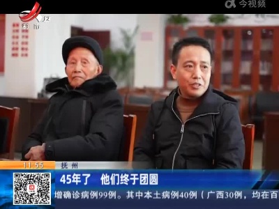 抚州：45年了 他们终于团圆
