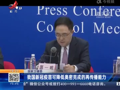 国家卫健委：我国新冠疫苗可降低奥密克戎的再传播能力