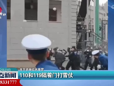 【南方多地迎来降雪】110和119隔着门打雪仗