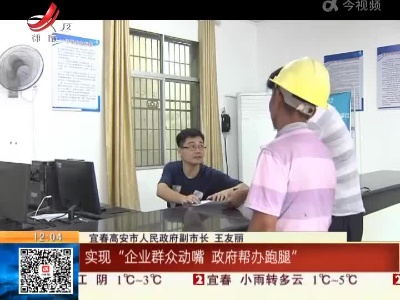 【聚焦“放管服”改革 曝光“怕慢假庸散”】宜春高安：帮办代办 应办尽办
