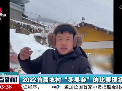 【南方多地迎来降雪】四川小伙激情解说乡村版“冬奥会”