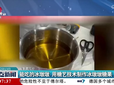【与冬奥同行】能吃的冰墩墩 用糖艺技术制作冰墩墩糖果