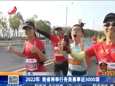 江西：2022年 我省将举行各类赛事近3000项