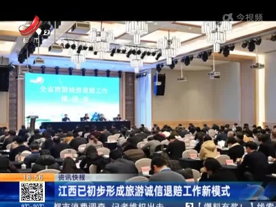 江西已初步形成旅游诚信退赔工作新模式