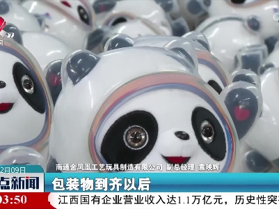 【冬奥时间】“冰墩墩”正加紧赶制